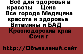 Всё для здоровья и красоты! › Цена ­ 100 - Все города Медицина, красота и здоровье » Витамины и БАД   . Краснодарский край,Сочи г.